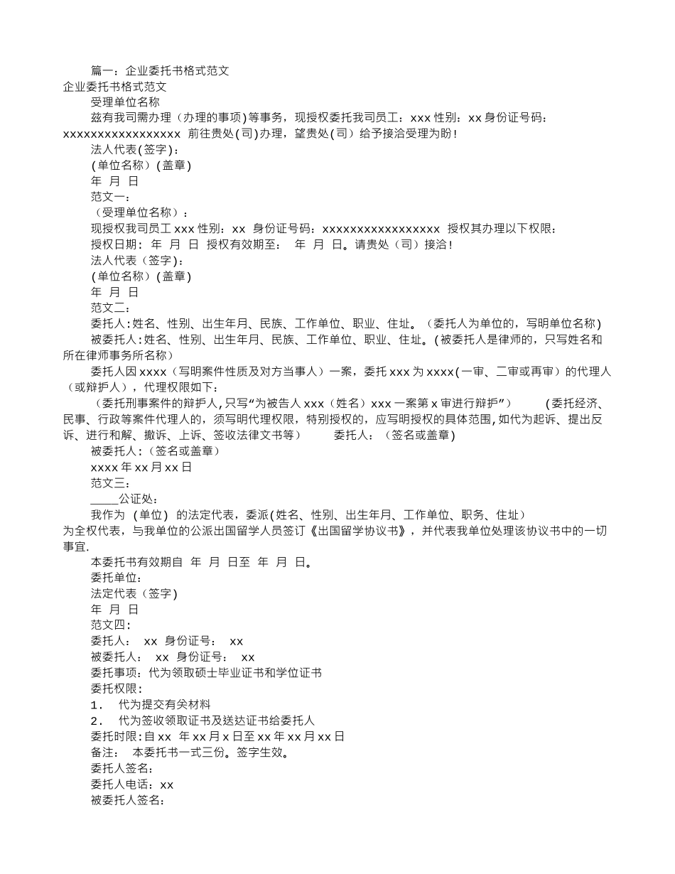 公司授权委托书范文-企业授权委托书_第1页