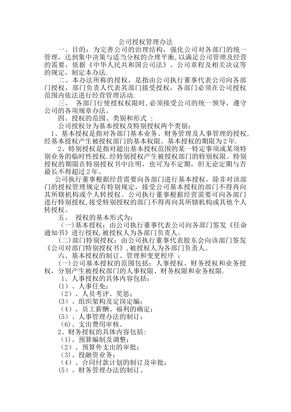 公司授权管理制度_第1页