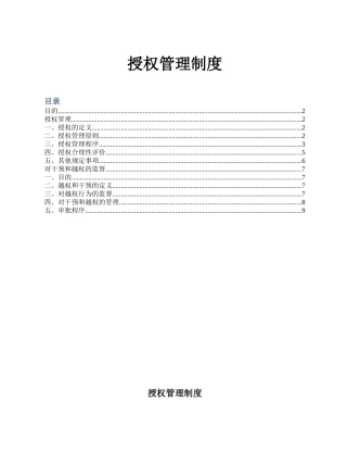 公司授权管理制度02161