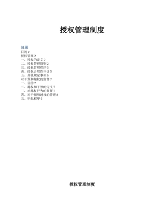 公司授权管理制度57584