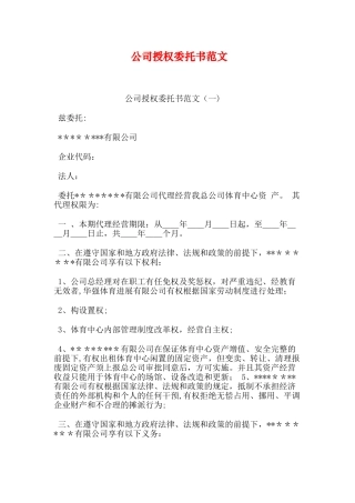 公司授权委托书范文