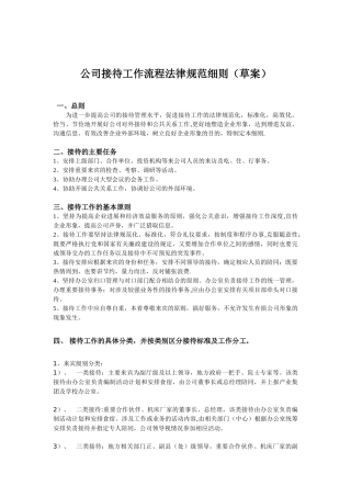 公司接待工作流程规范细则