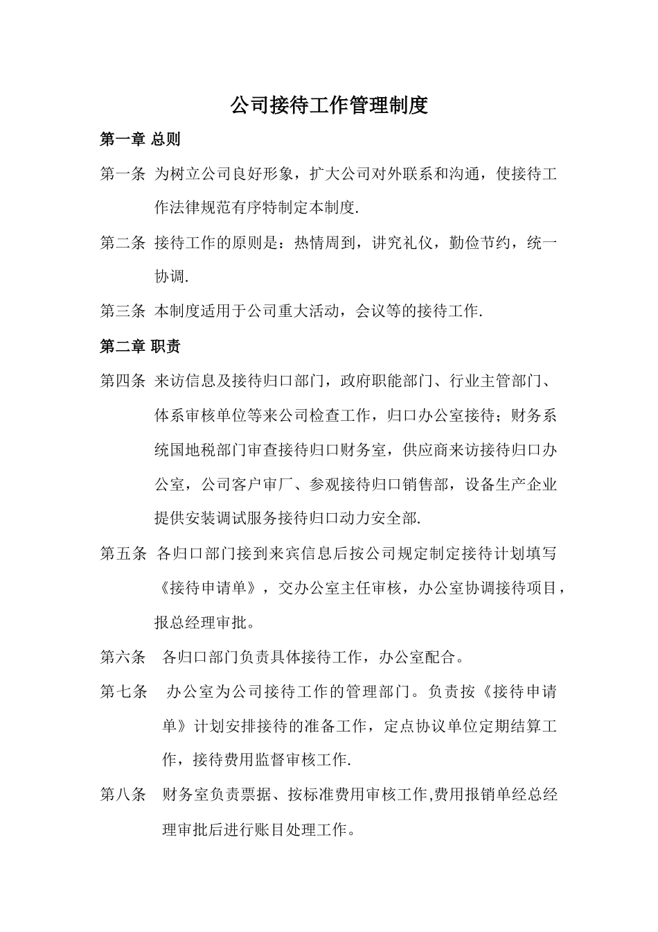公司接待工作管理制度_第1页