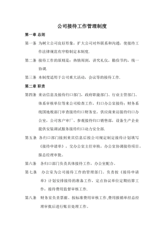 公司接待工作管理制度