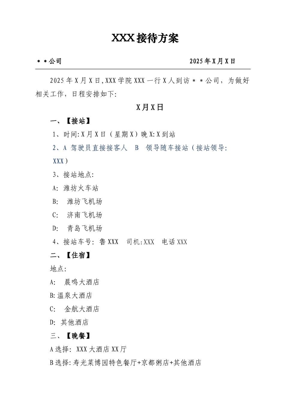 公司接待方案模板_第1页