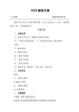 公司接待方案模板