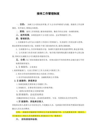 公司接待工作管理制度
