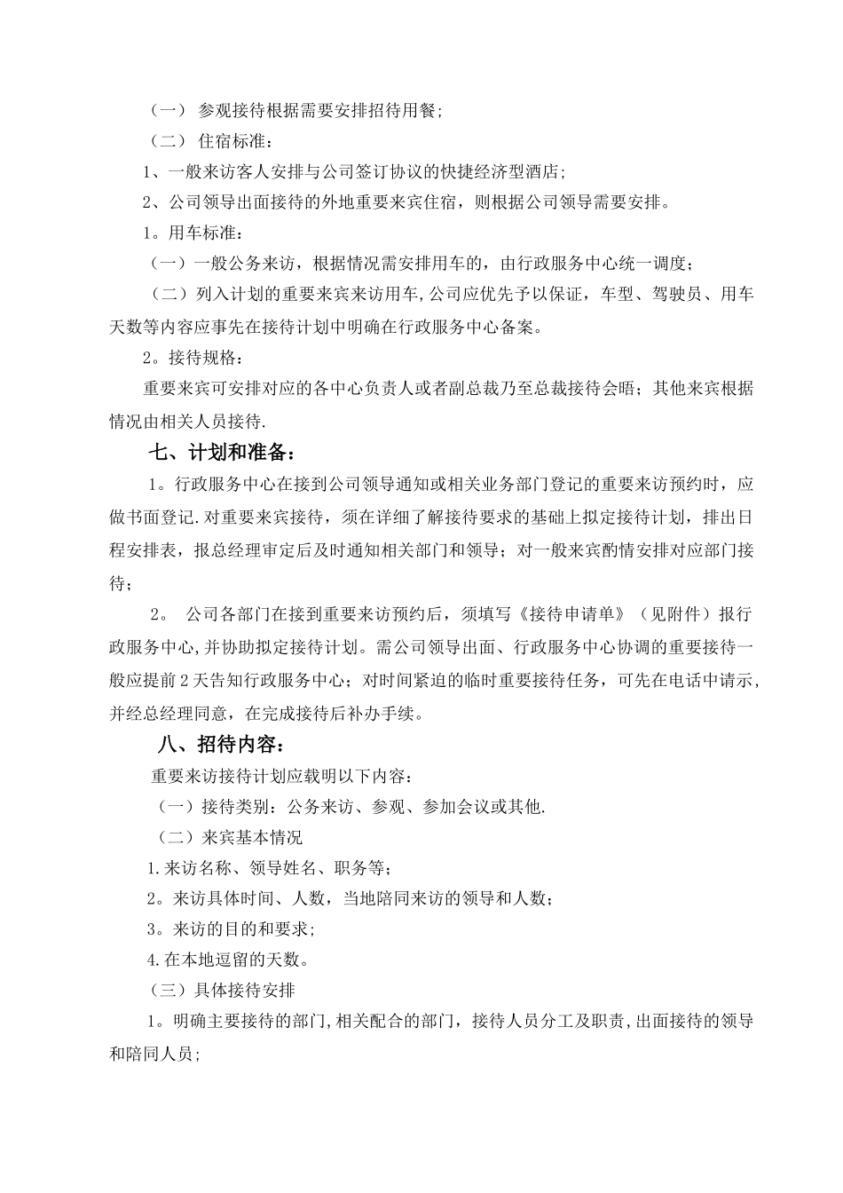 公司接待工作管理制度37682_第2页