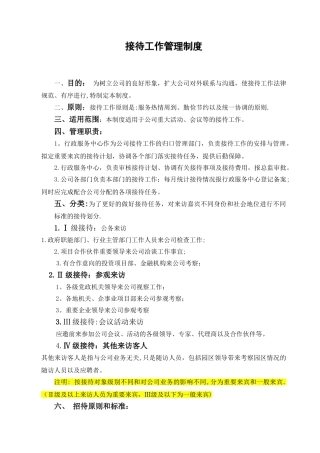 公司接待工作管理制度37682