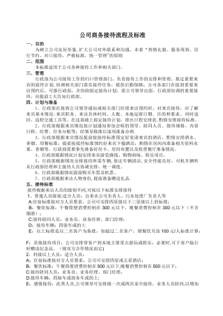 公司接待流程及标准34142