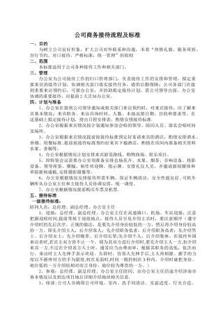 公司接待流程及标准1