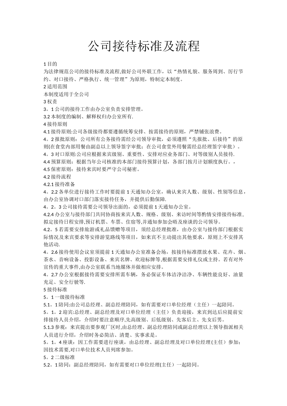 公司接待标准及流程_第1页