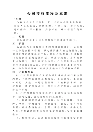 公司接待流程及标准39575
