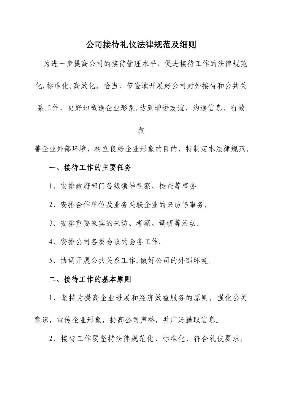 公司接待礼仪规范及细则_第1页