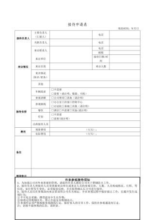 公司接待申请表