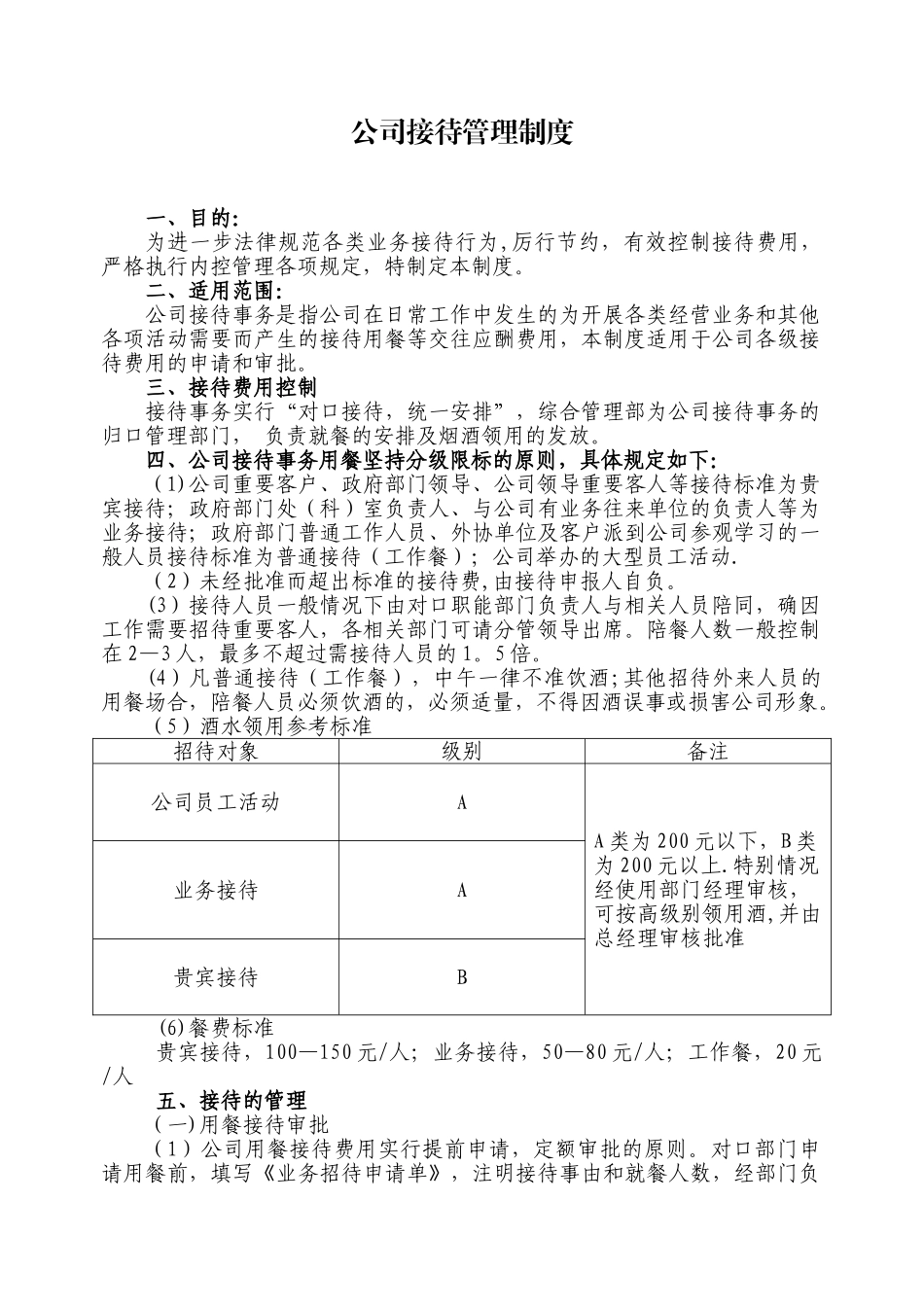 公司接待管理制度_第1页