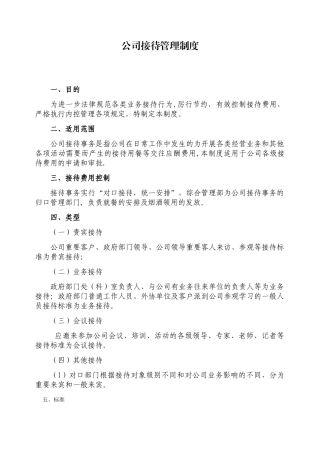 公司接待管理制度77159