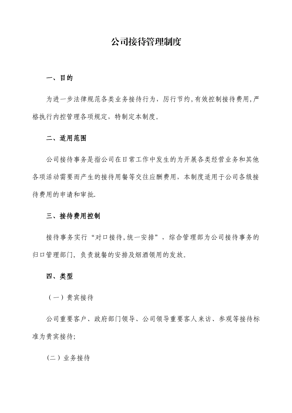 公司接待管理制度_第1页