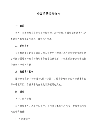 公司接待管理制度