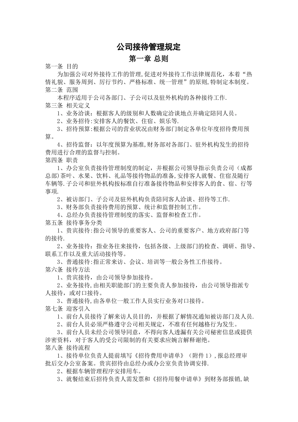 公司接待管理规定_第1页