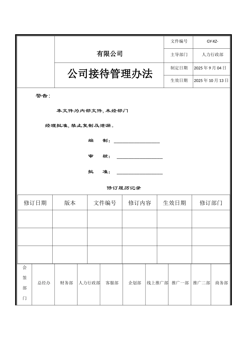 公司接待管理办法1_第1页