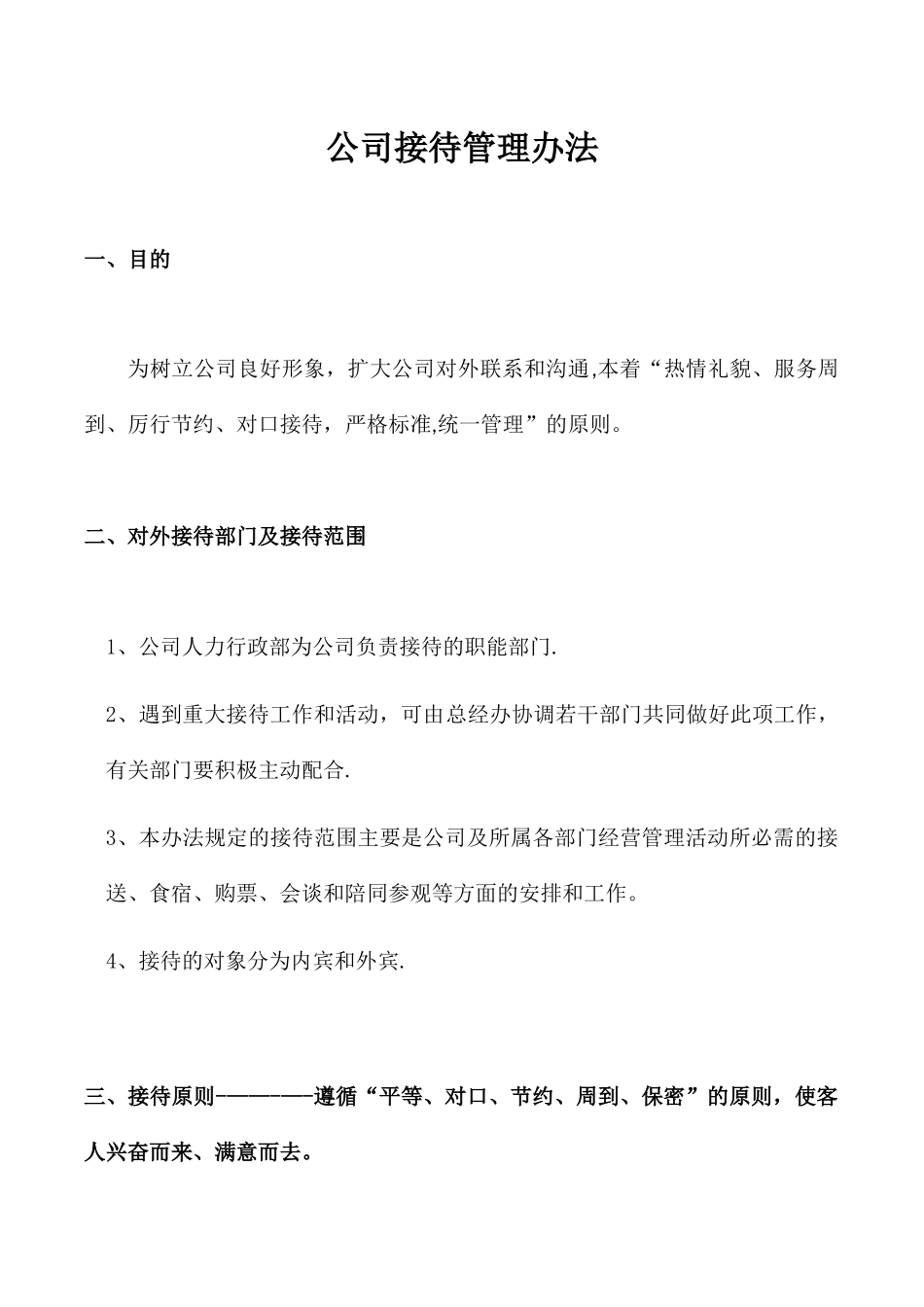 公司接待管理办法1_第3页