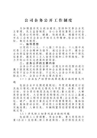 公司推进企务公开工作制度