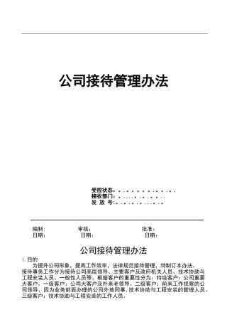 公司接待管理办法