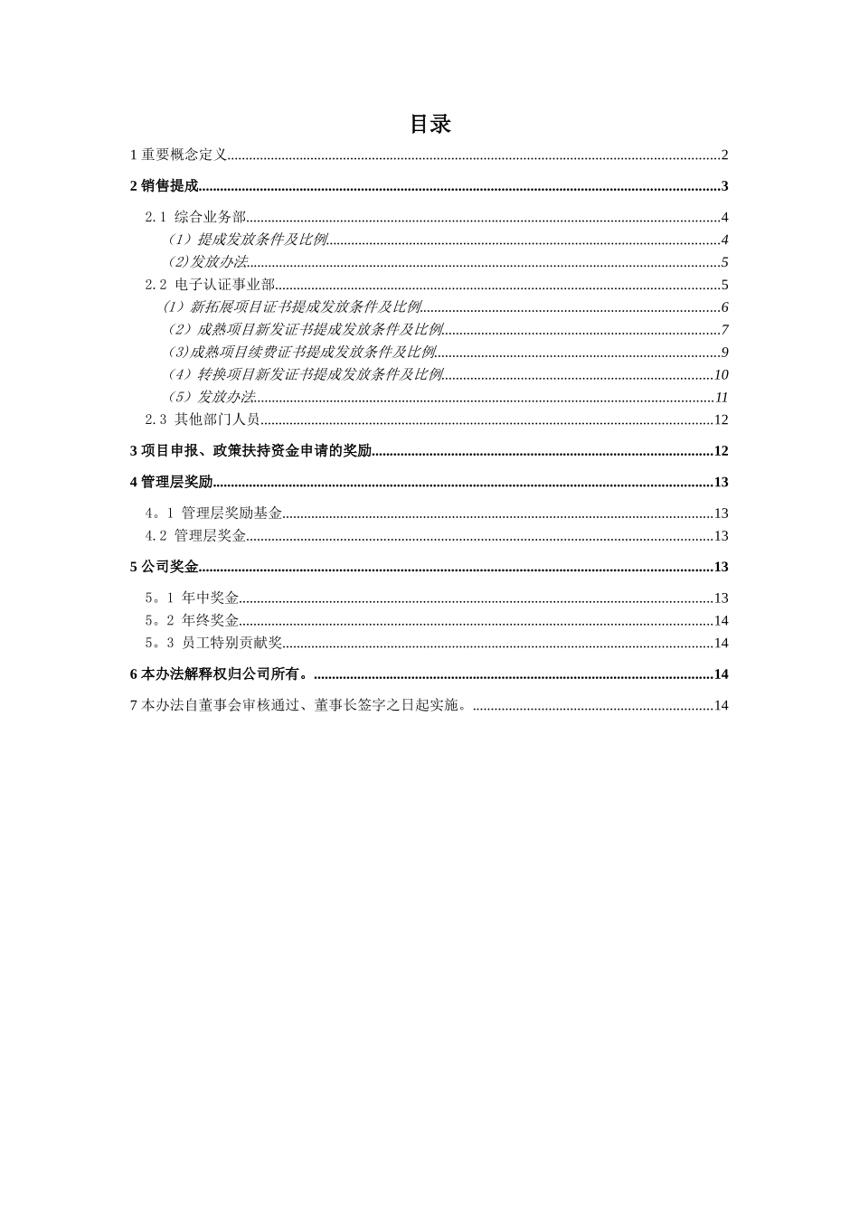 公司提成奖励管理办法._第2页