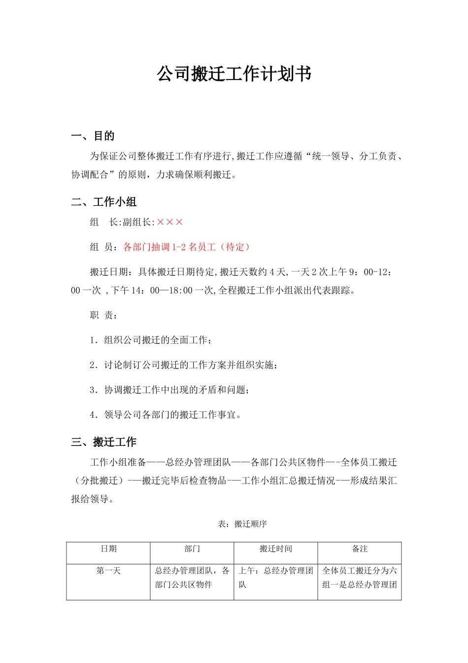 公司搬迁工作计划书_第1页