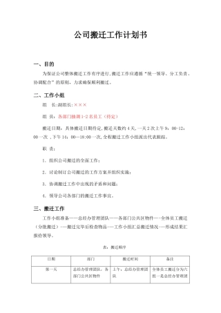 公司搬迁工作计划书
