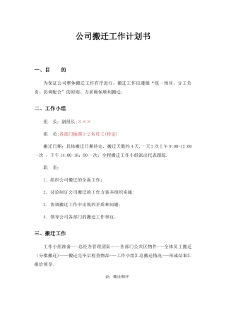 公司搬迁工作计划书