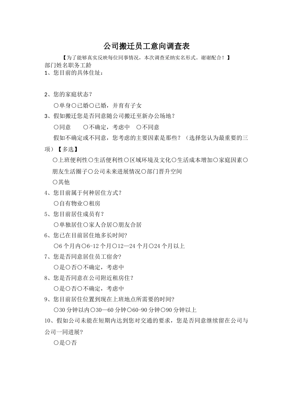 公司搬迁员工意向调查表_第1页
