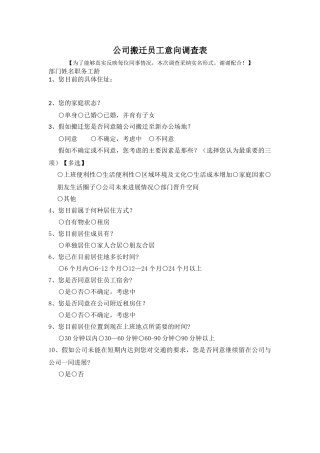 公司搬迁员工意向调查表