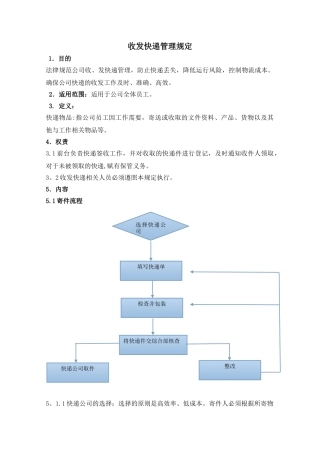 公司收发快递管理规定