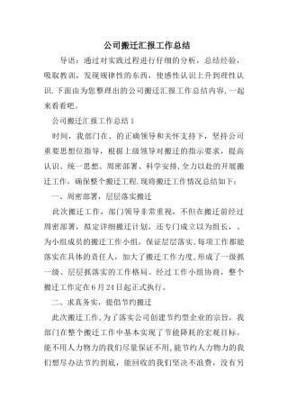 公司搬迁汇报工作总结