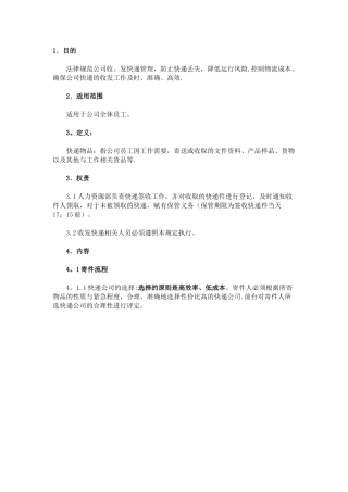 公司收发快递管理规定