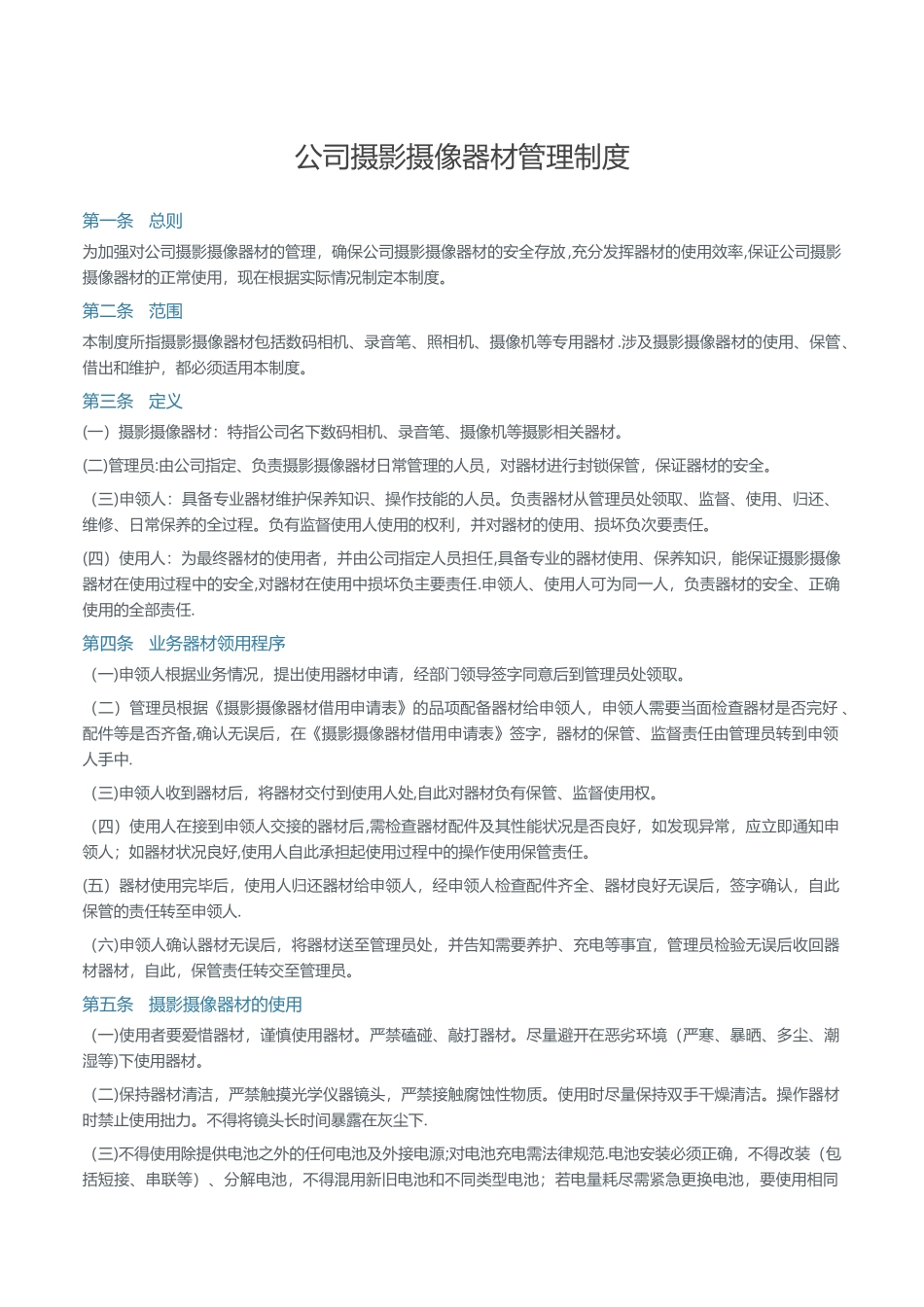 公司摄影摄像器材管理制度_第1页
