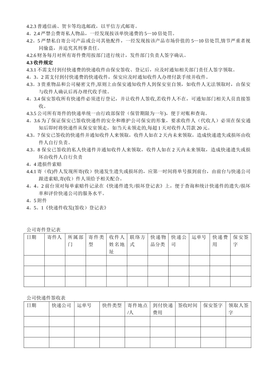 公司收发快递管理规定91977_第2页