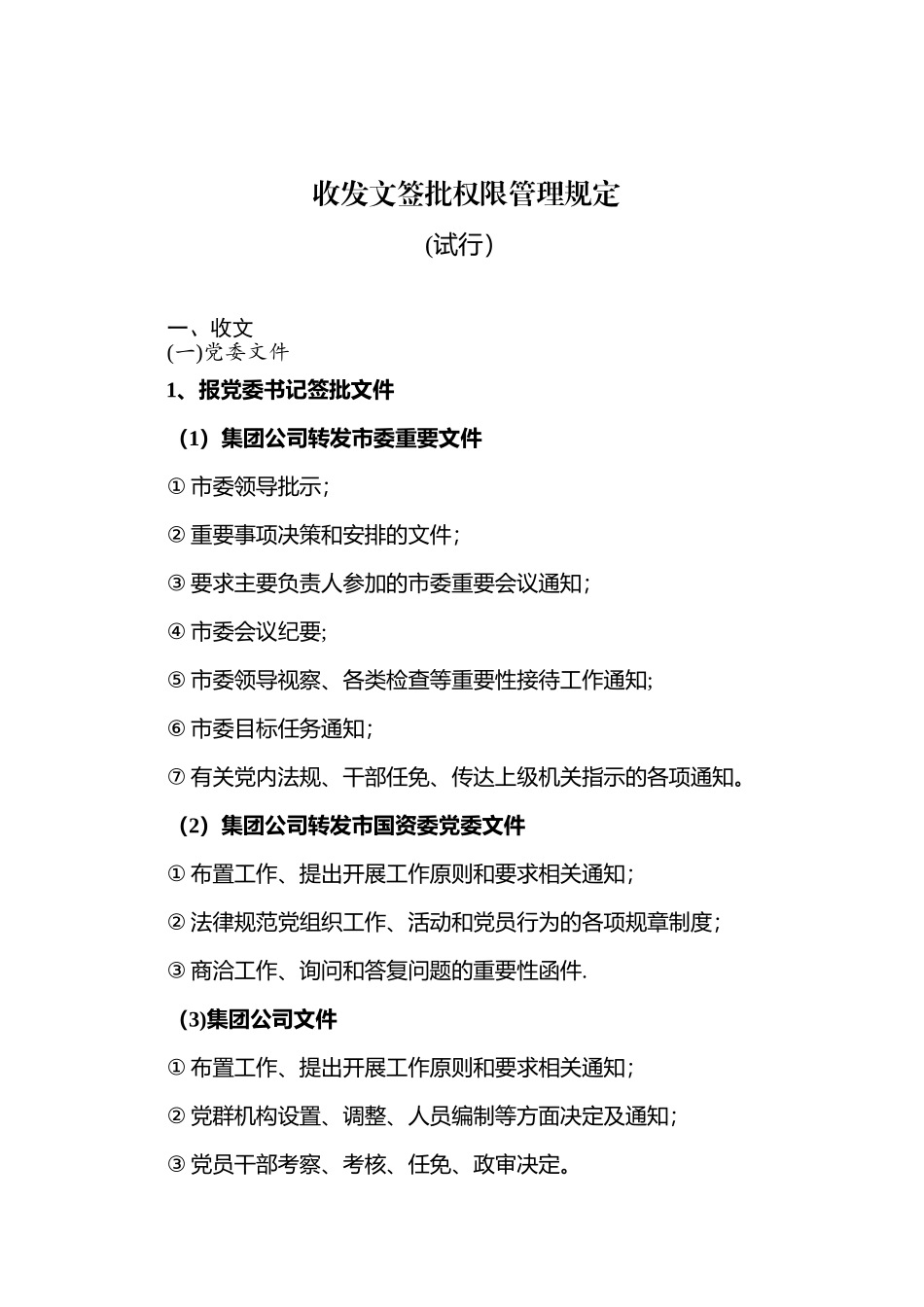 公司收发文签批权限管理规定_第1页