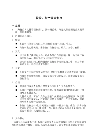 公司收发行文管理制度1