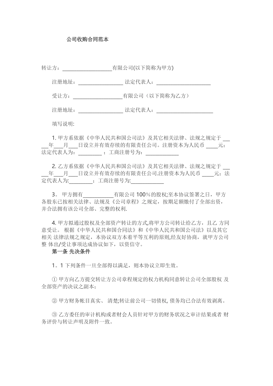 公司收购合同范本_第1页