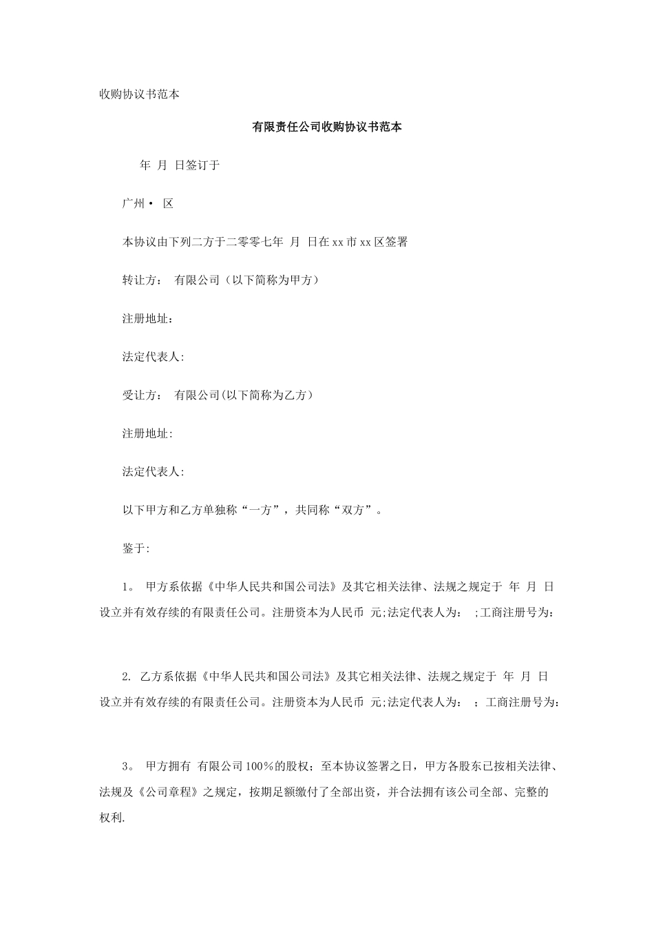公司收购协议书范本72233_第1页