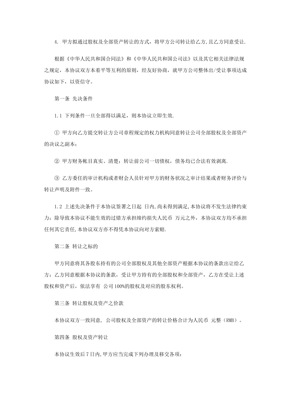 公司收购协议书范本72233_第2页