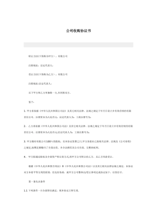 公司收购协议书范本