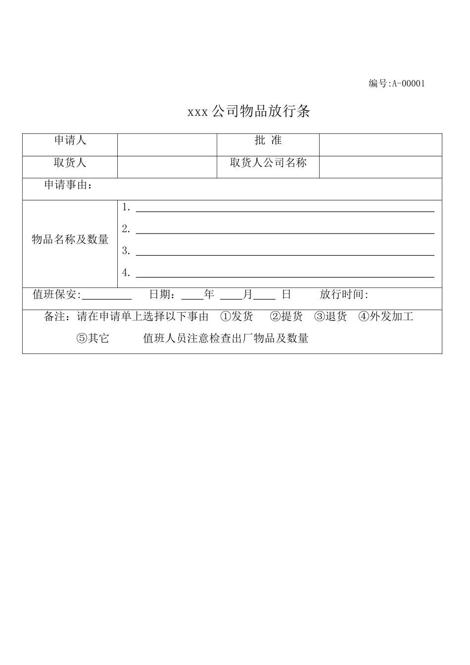 公司放行条模板_第1页