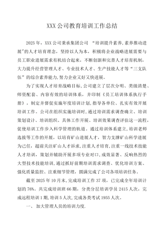公司教育培训工作总结