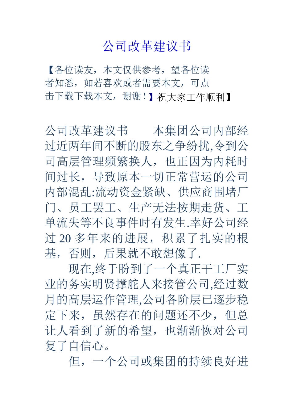 公司改革建议书_第1页
