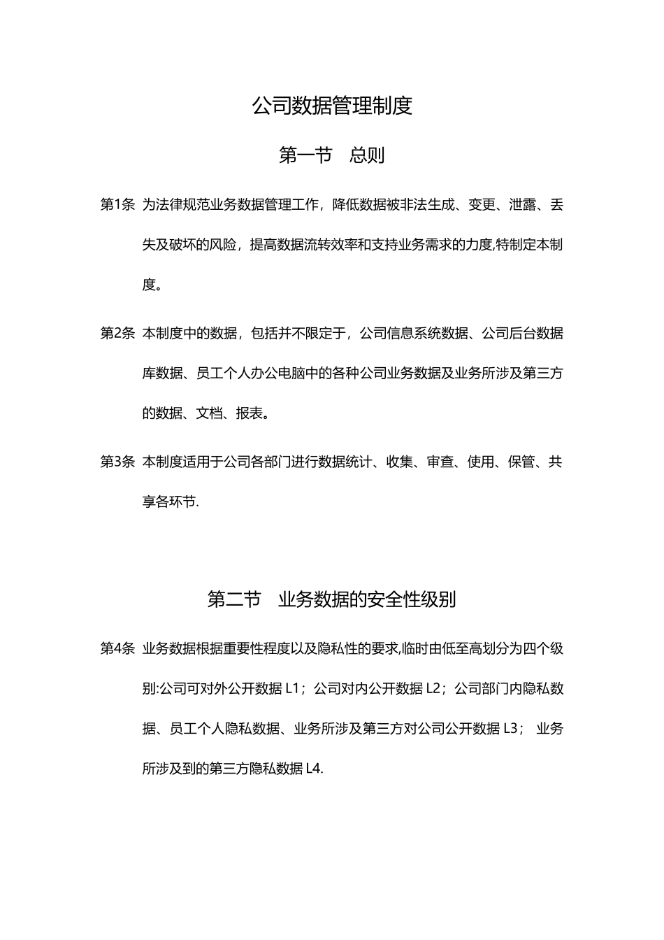 公司数据管理制度_第1页