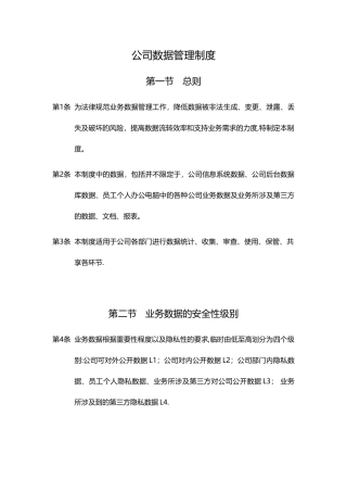 公司数据管理制度